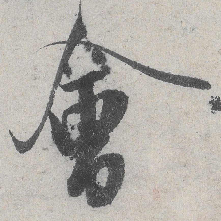 行书 会