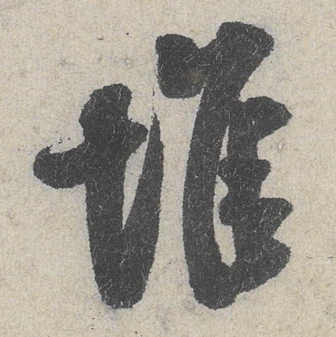 行书 堆