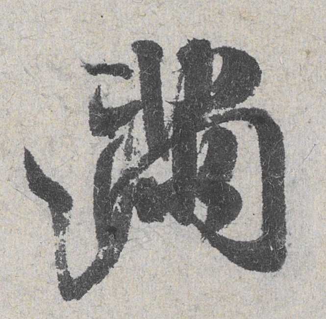 行书 满
