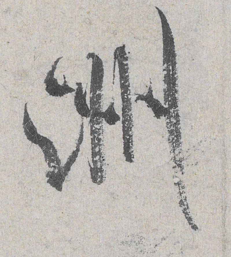 行书 洲