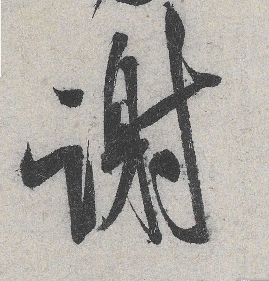 行书 谢