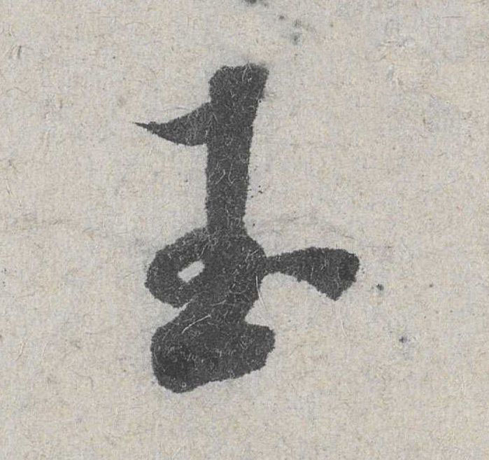 行书 玉