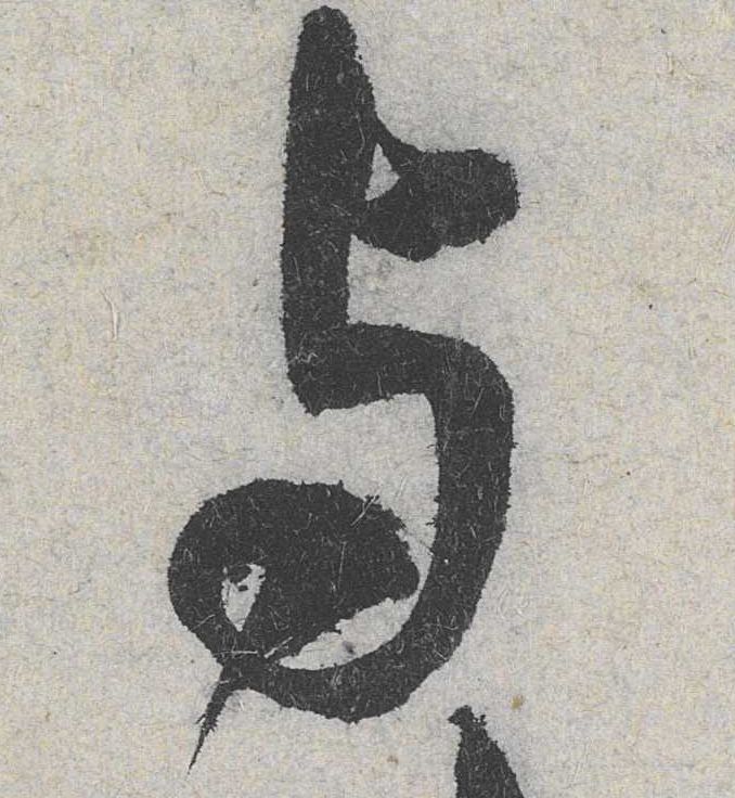 行书 与
