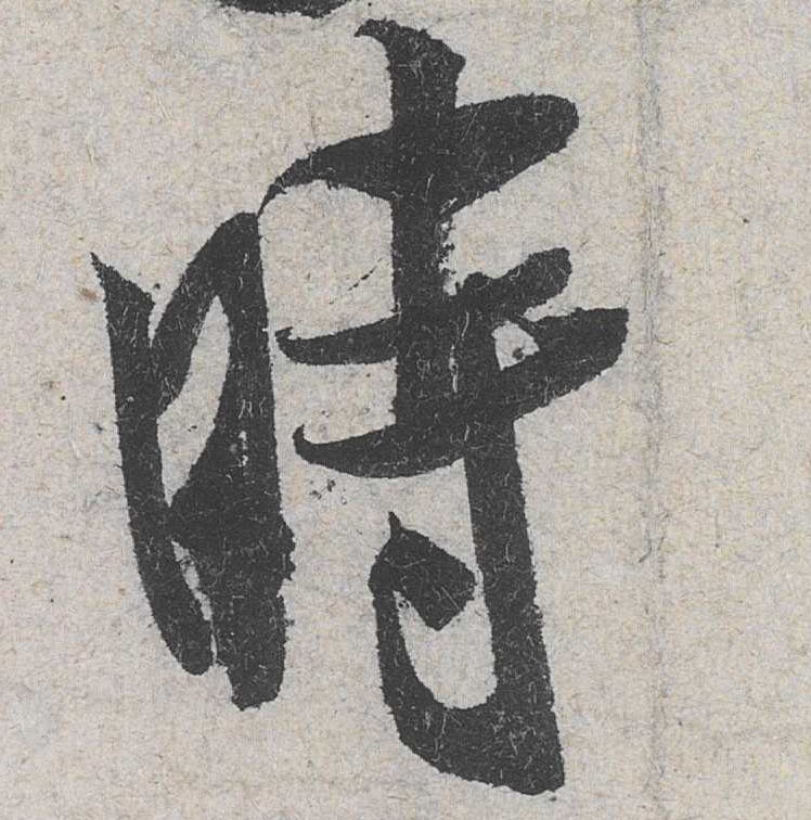 行书 时