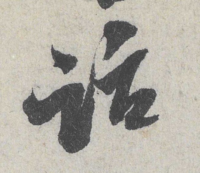 行书 话