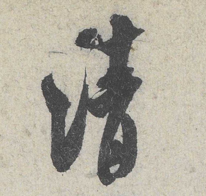 行书 清