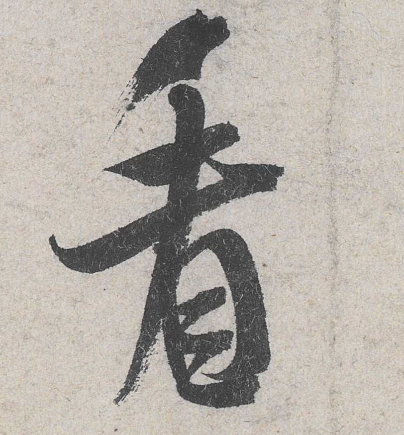 行书 看