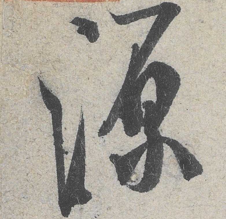 行书 源