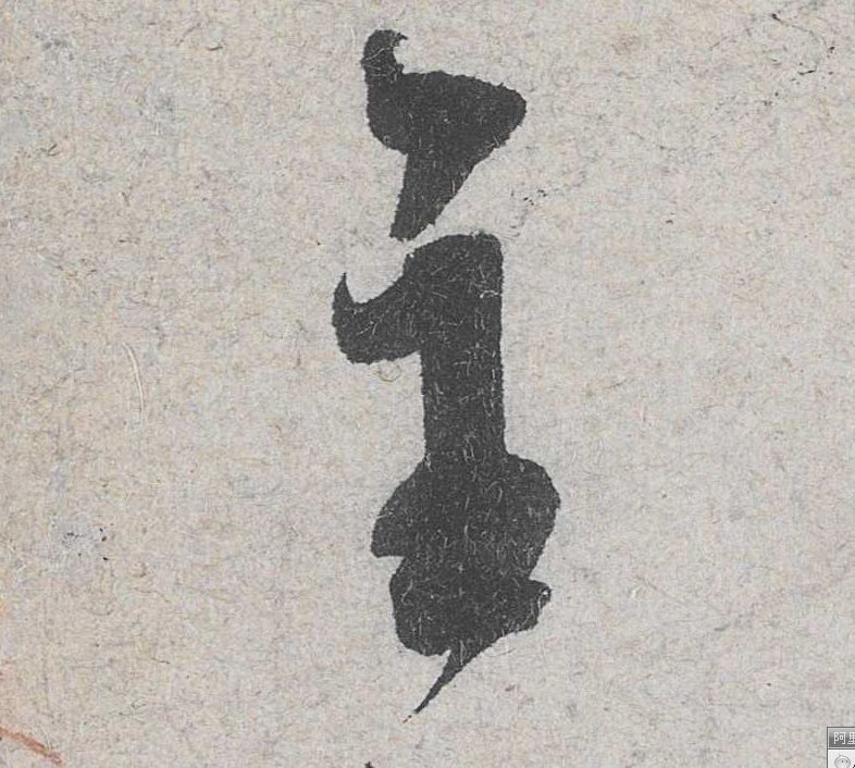 行书 主