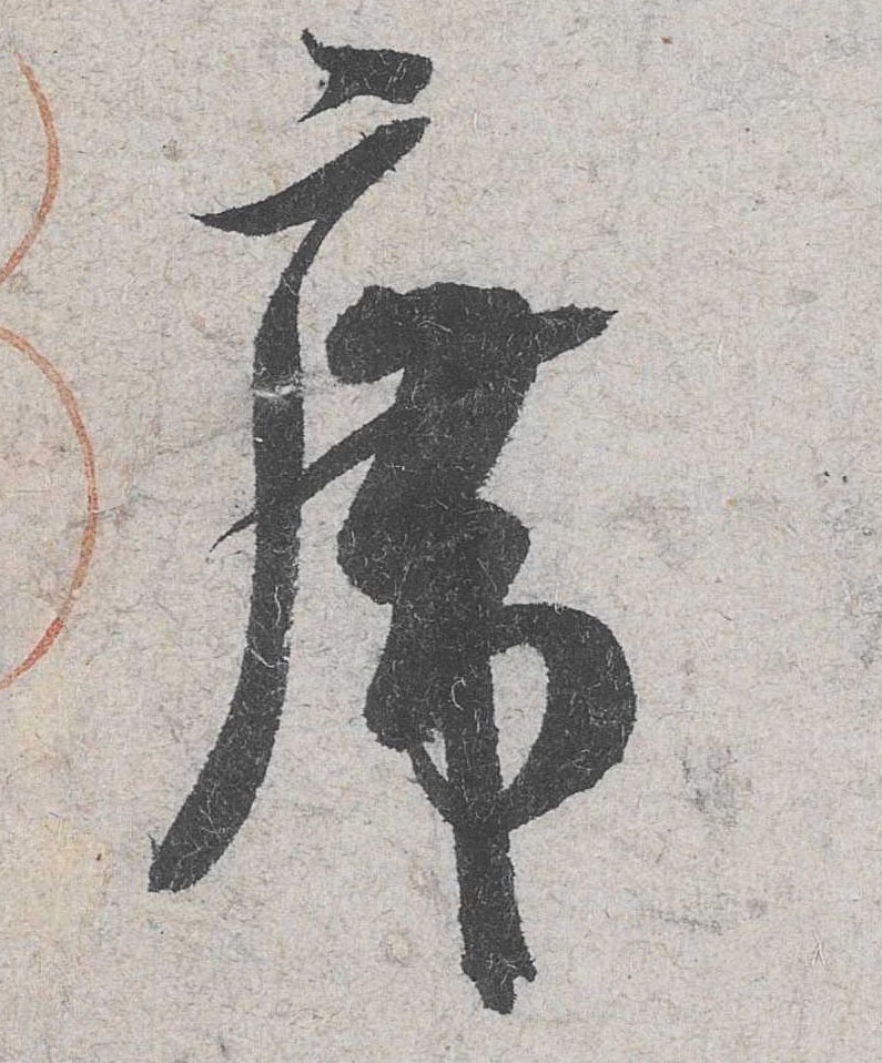行书 席