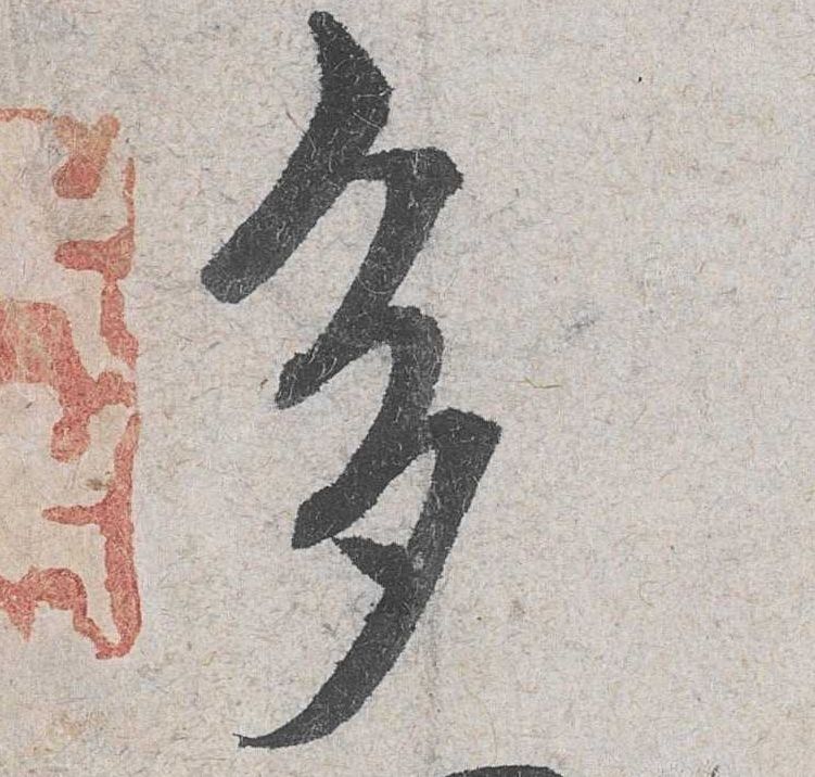 行书 多