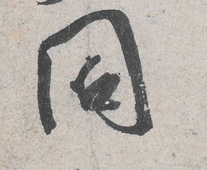 行书 同