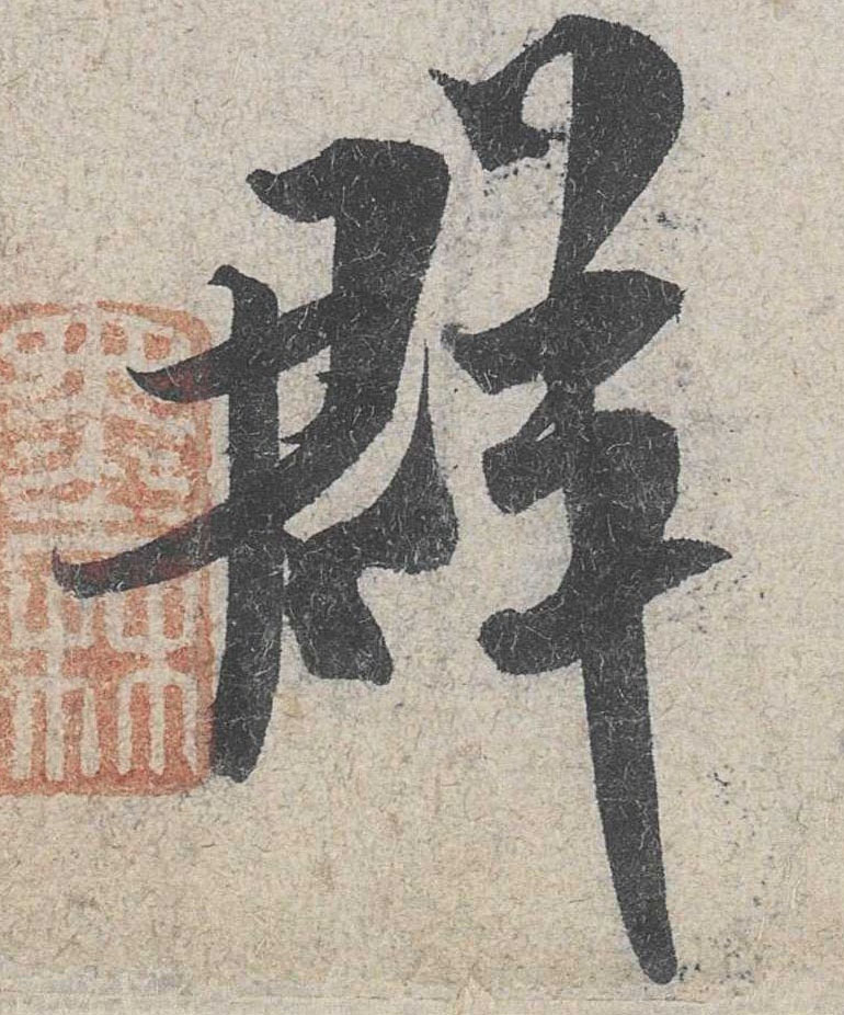 行书 群