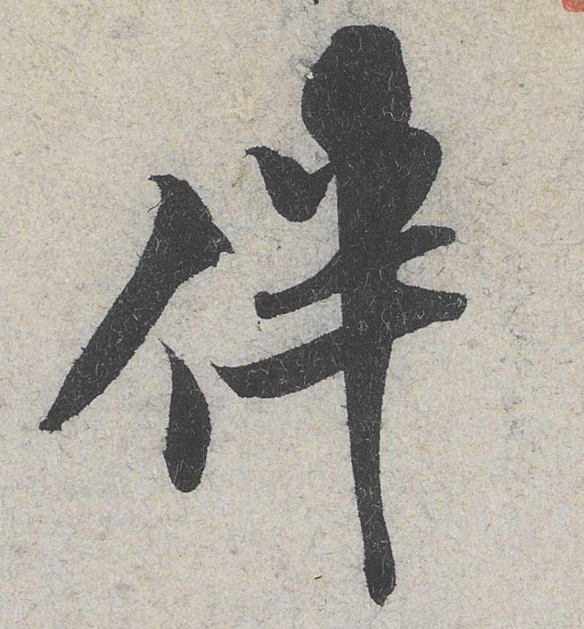 行书 伴