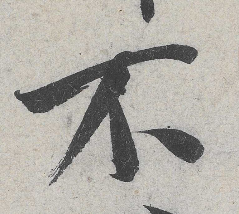 行书 不