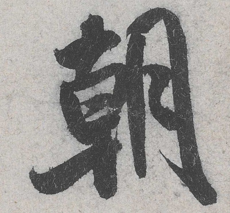 行书 朝