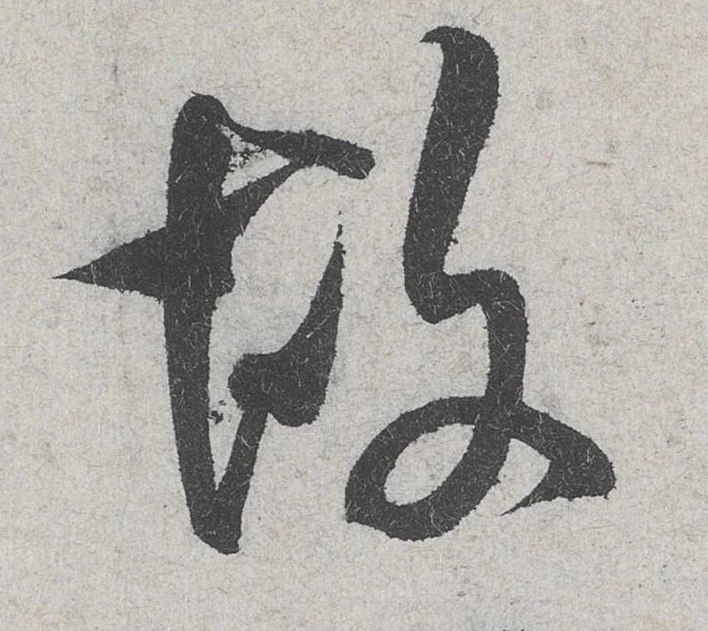 行书 故