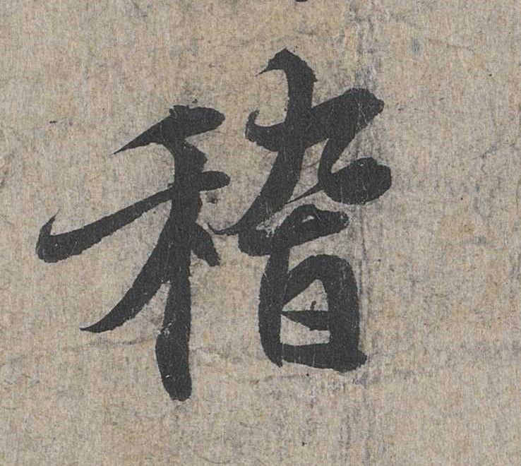 行书 稽