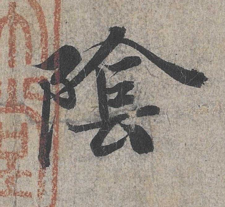 行书 陰【阴】