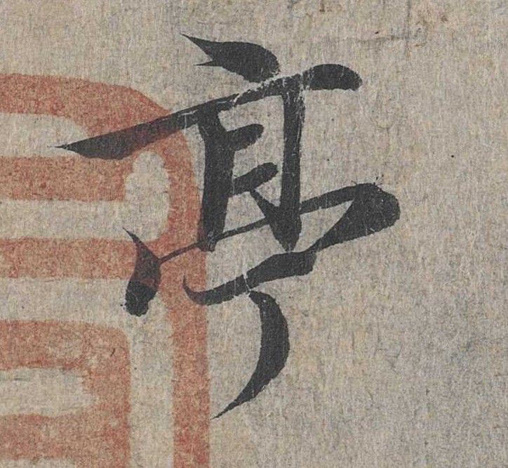 行书 亭