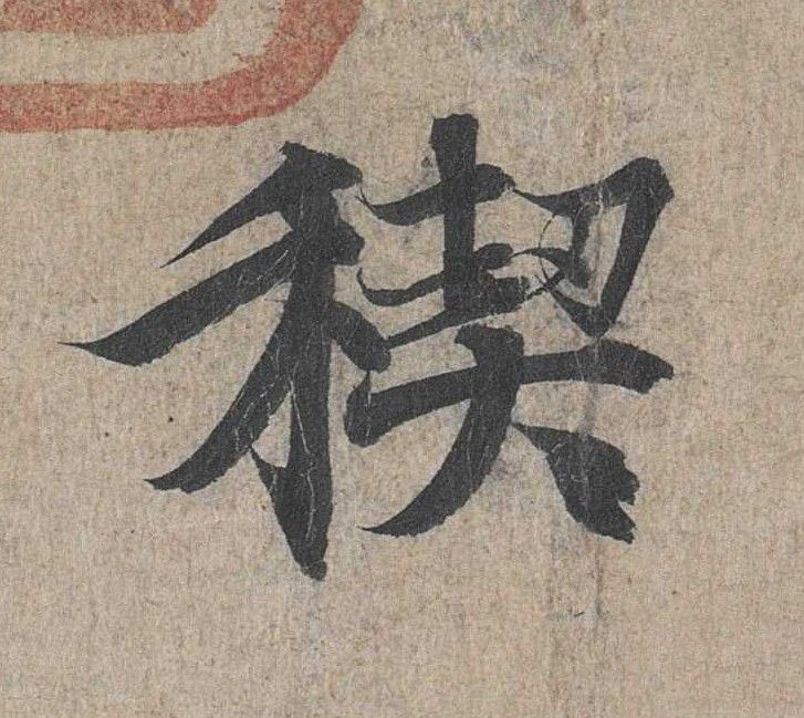行书 禊