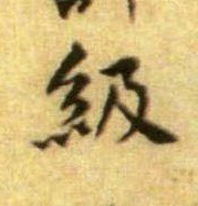 行书 级