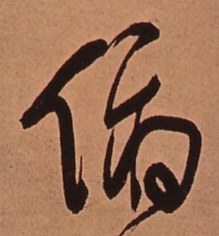 行书 俯