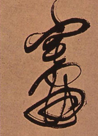 行书 灶