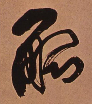 行书 觚