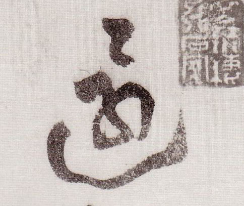 草书 还