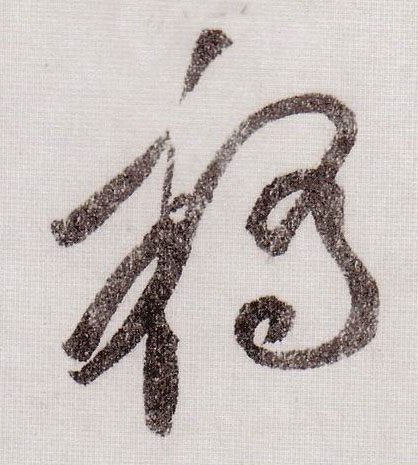草书 桥