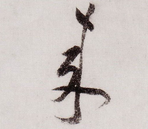 草书 来