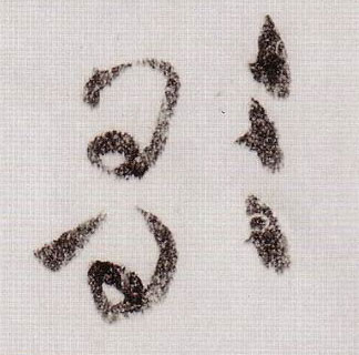 草书 歌