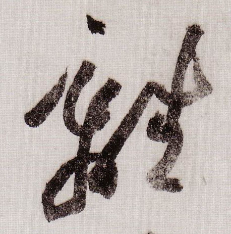草书 离