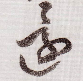 草书 还