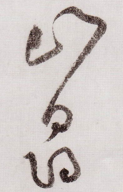 草书 山寻