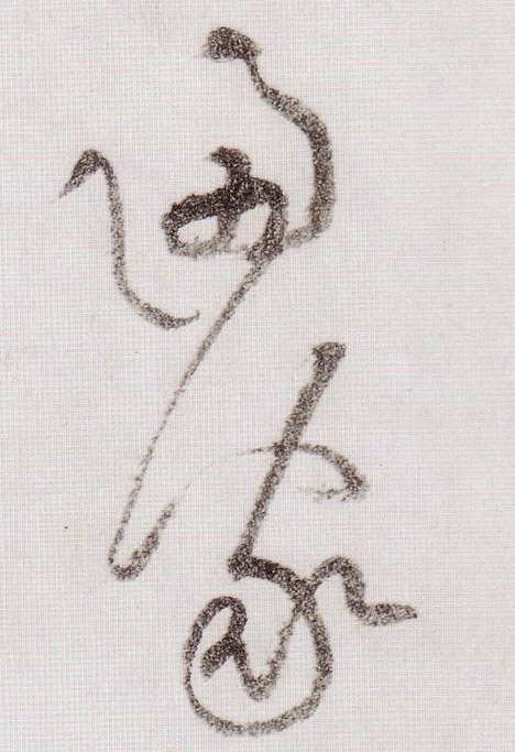 草书 归家