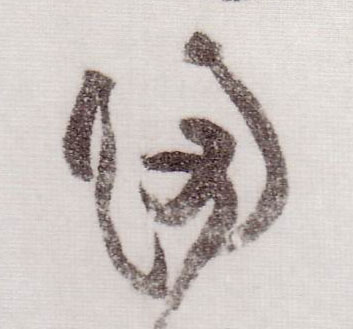草书 归