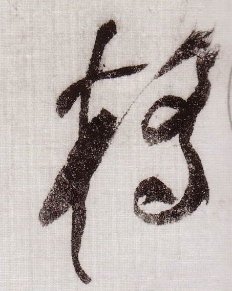 草书 桥