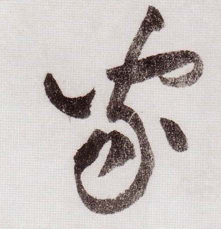草书 家