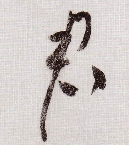 草书 君