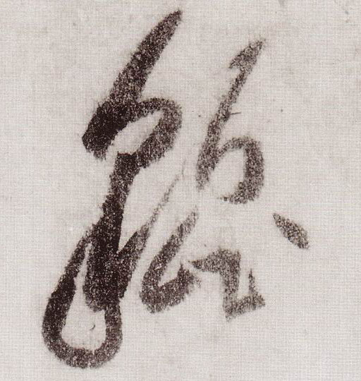 草书 貔