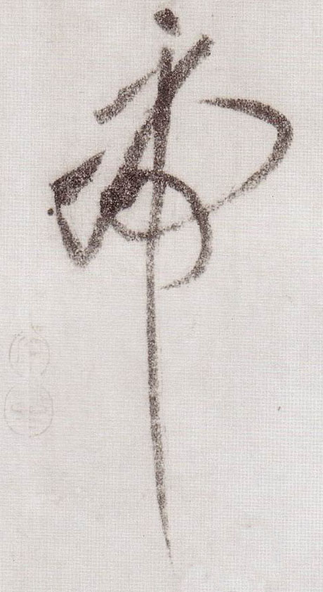 草书 虎
