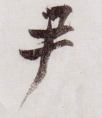 草书 尹