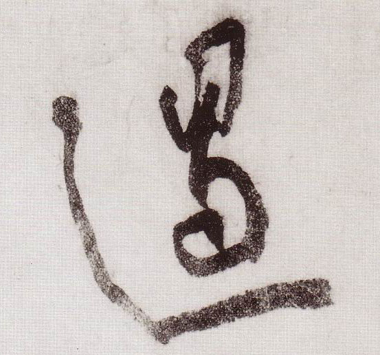 草书 遏