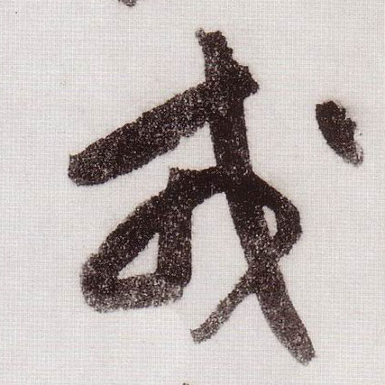 草书 戎