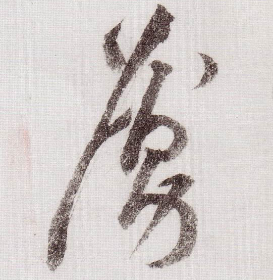 草书 虏