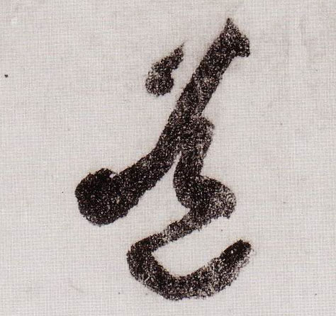草书 道