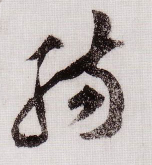 草书 肠