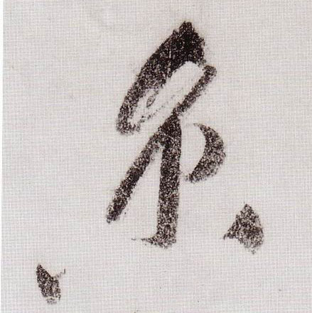 草书 京